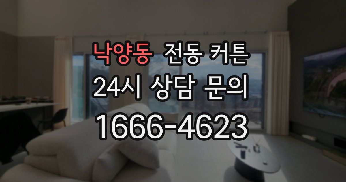 낙양동 전동 커튼