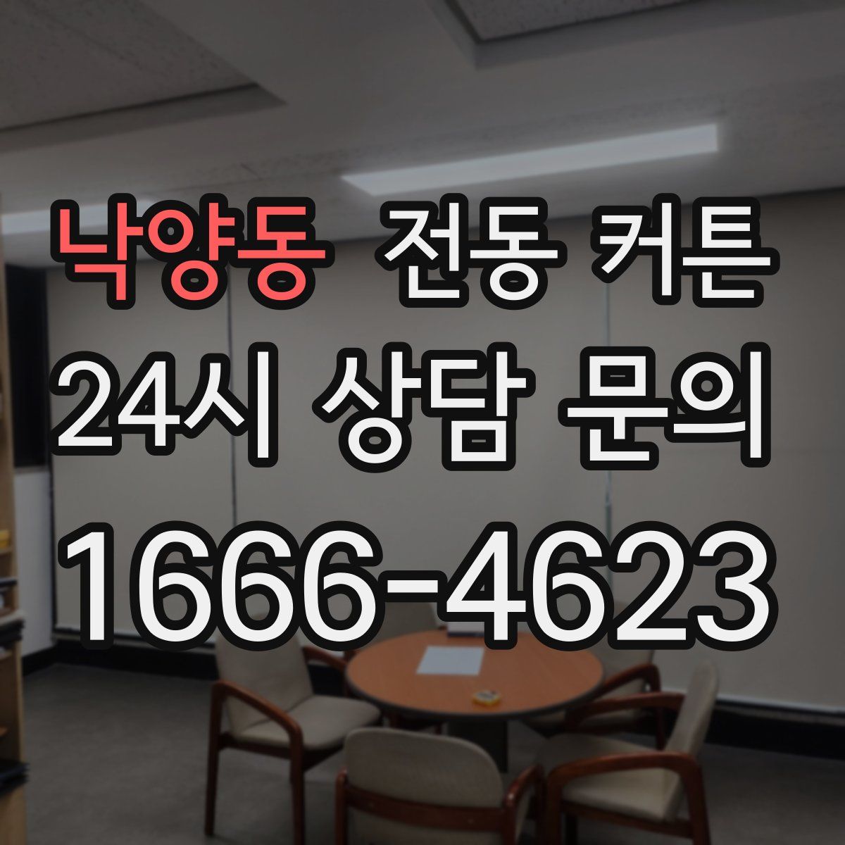 낙양동 전동 커튼