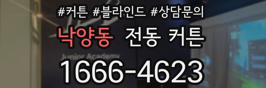 낙양동 전동 커튼