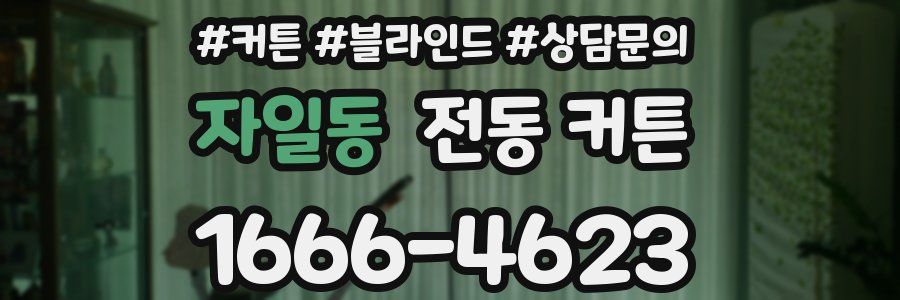 자일동 전동 커튼