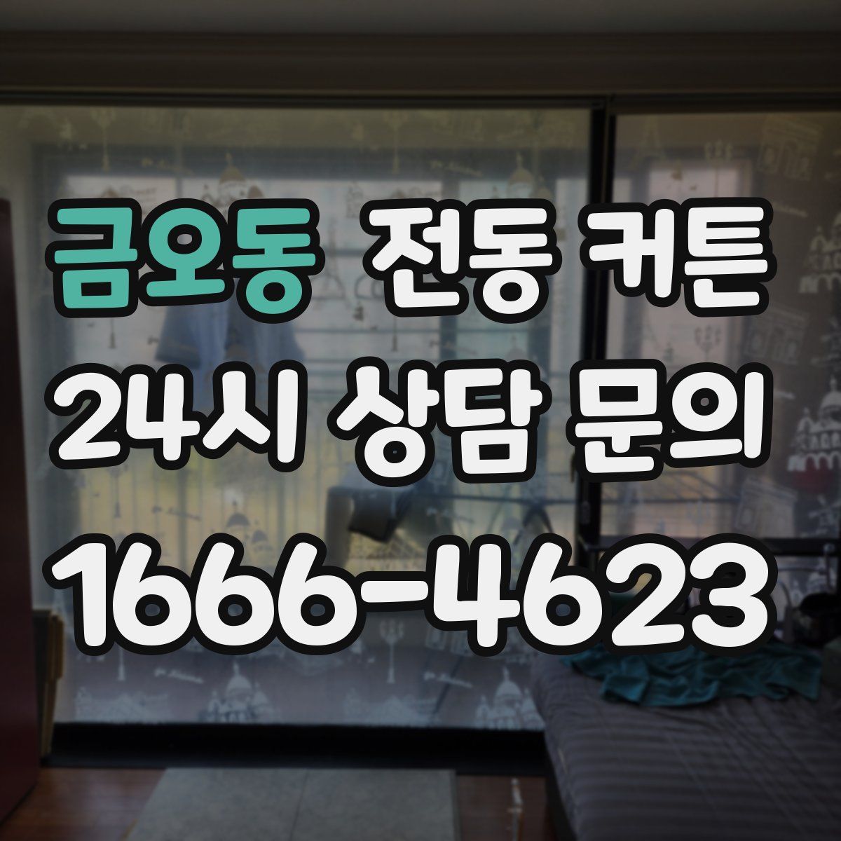 금오동 전동 커튼