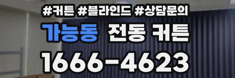 가능동 전동 커튼