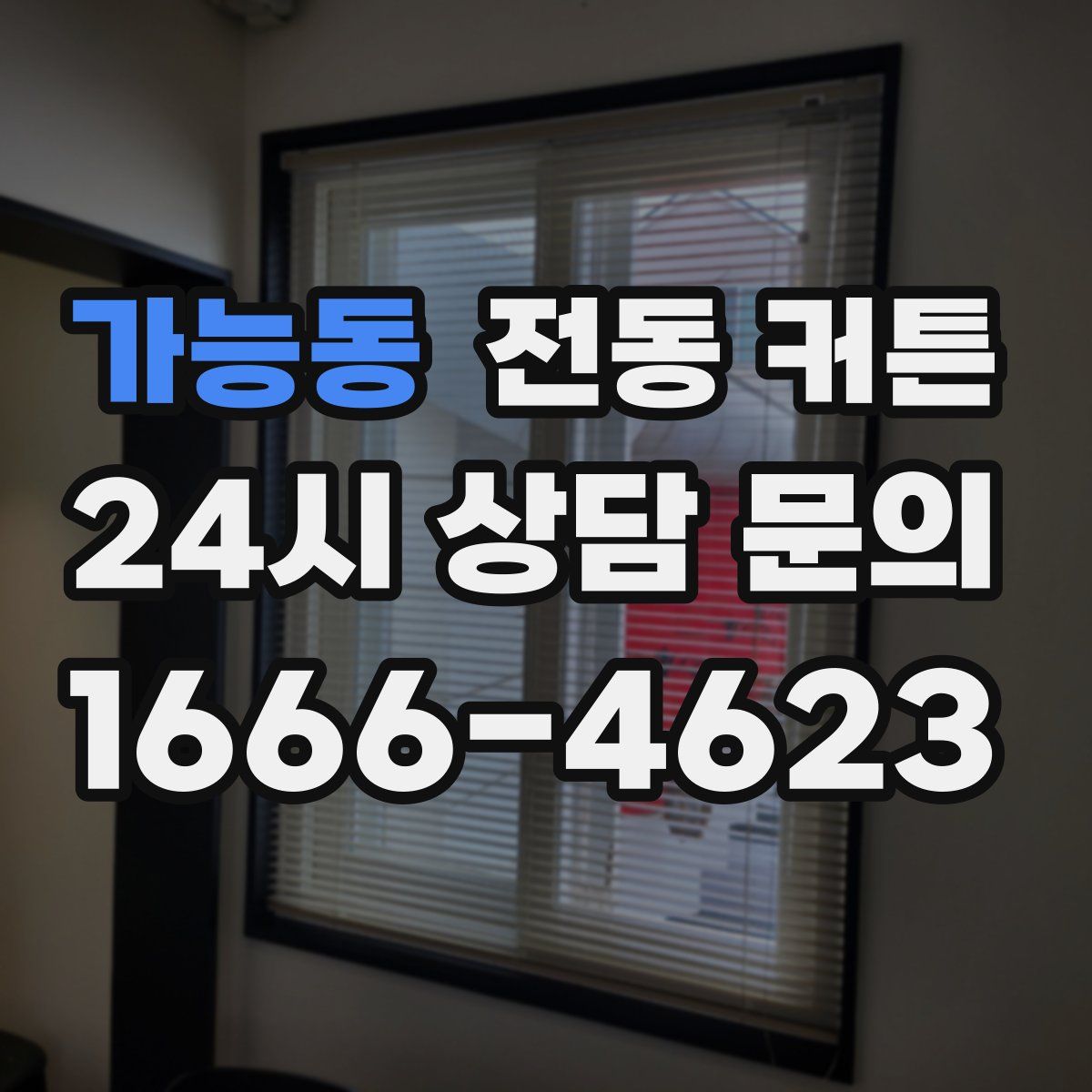 가능동 전동 커튼