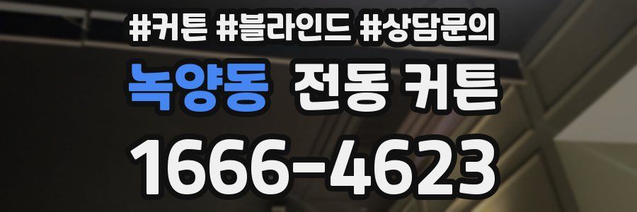 녹양동 전동 커튼