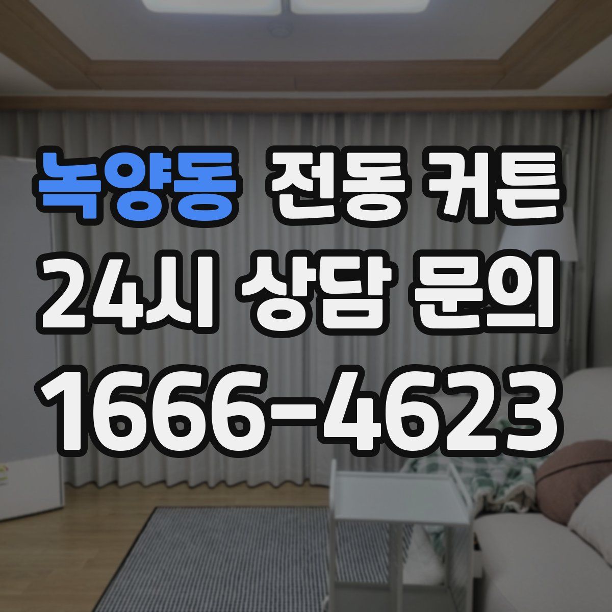 녹양동 전동 커튼