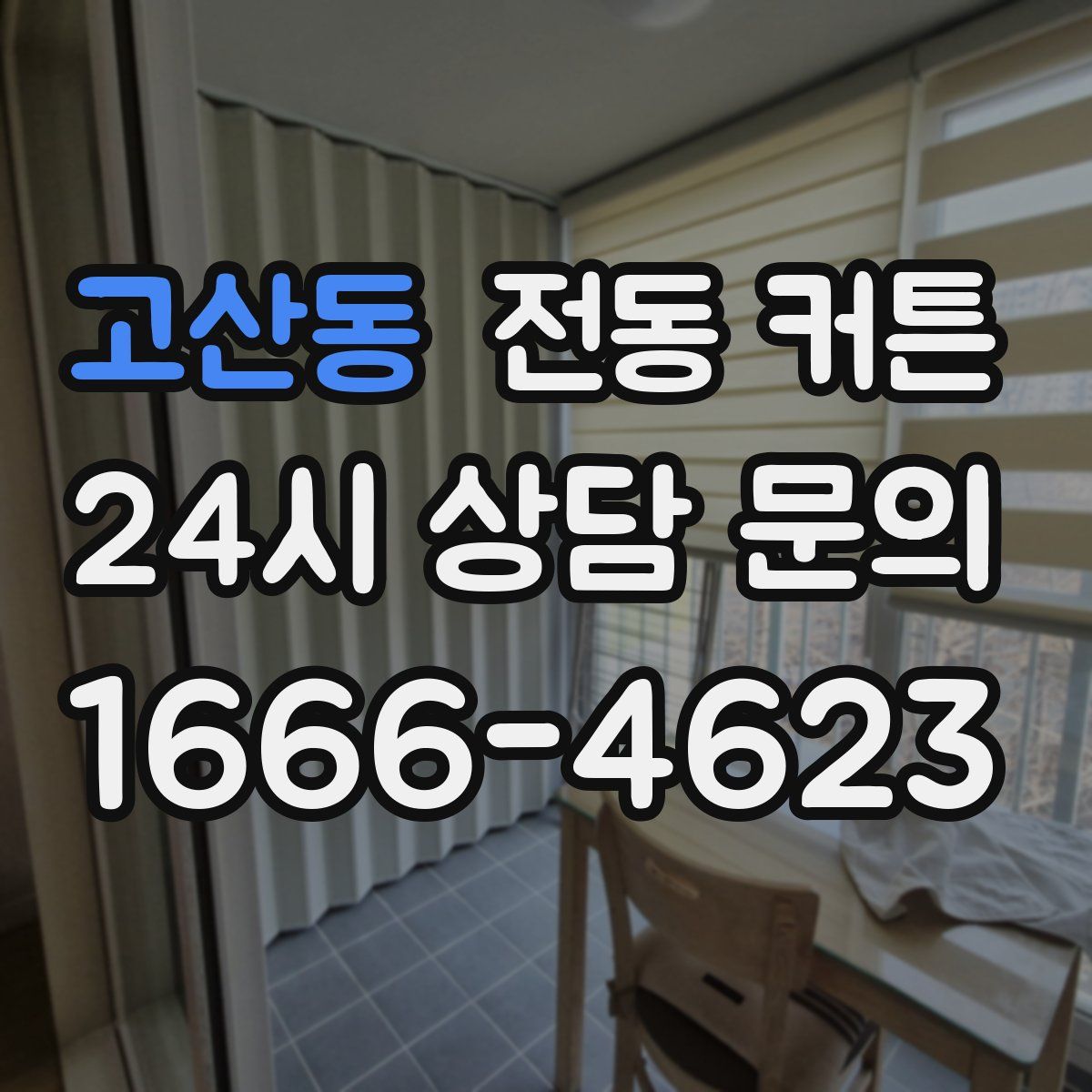 고산동 전동 커튼