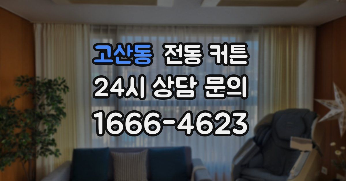 고산동 전동 커튼