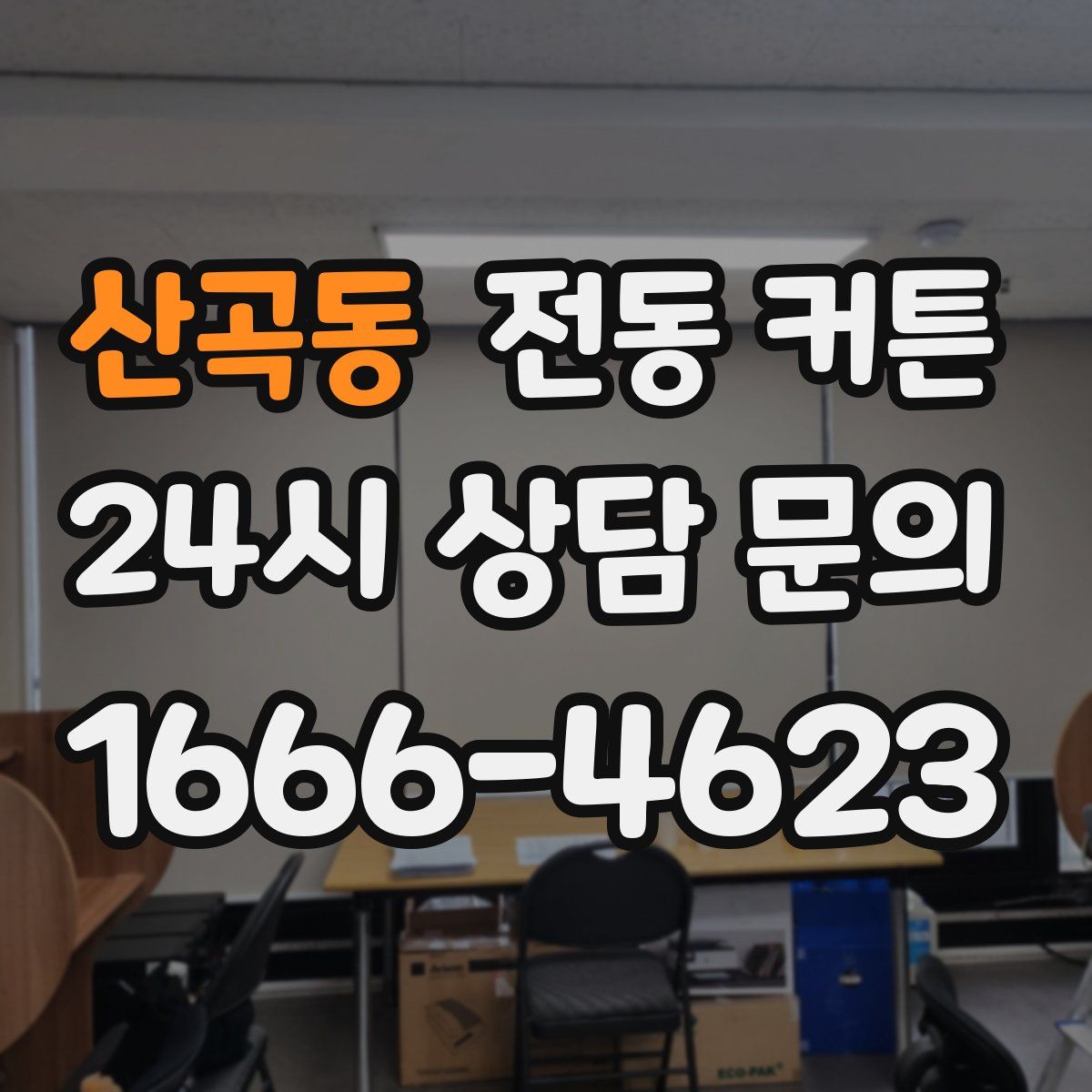 산곡동 전동 커튼