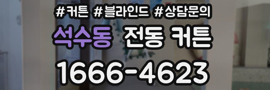 석수동 전동 커튼