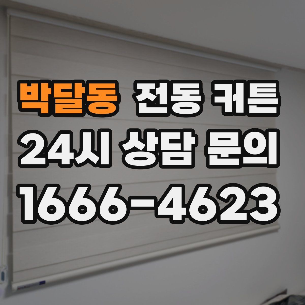 박달동 전동 커튼 소음이 걱정될 때 살펴볼 요소