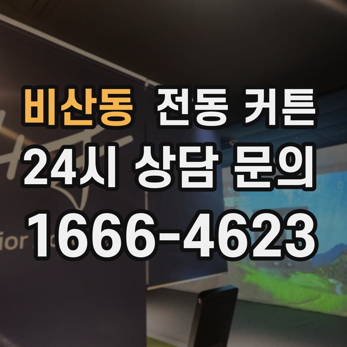 비산동 전동 커튼