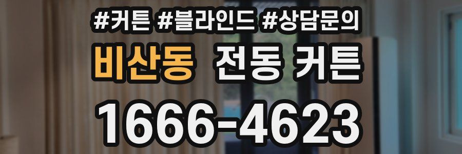 비산동 전동 커튼
