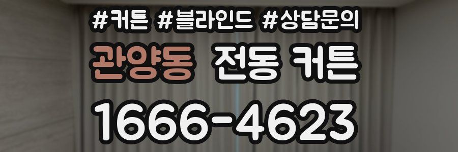 관양동 전동 커튼