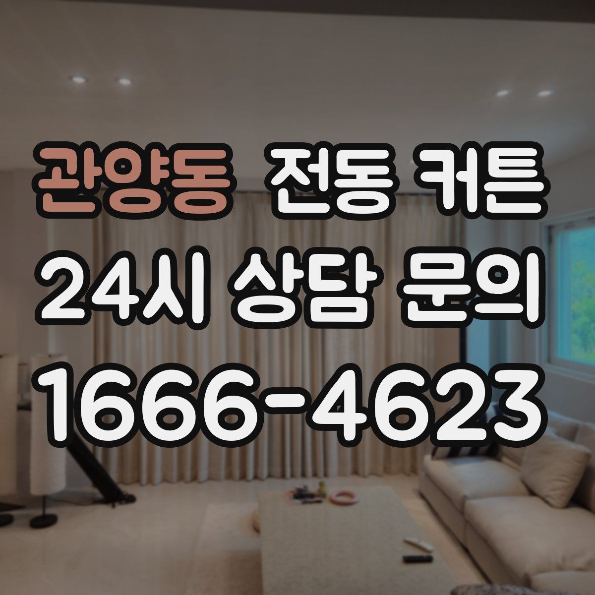 관양동 전동 커튼