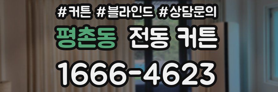 평촌동 전동 커튼