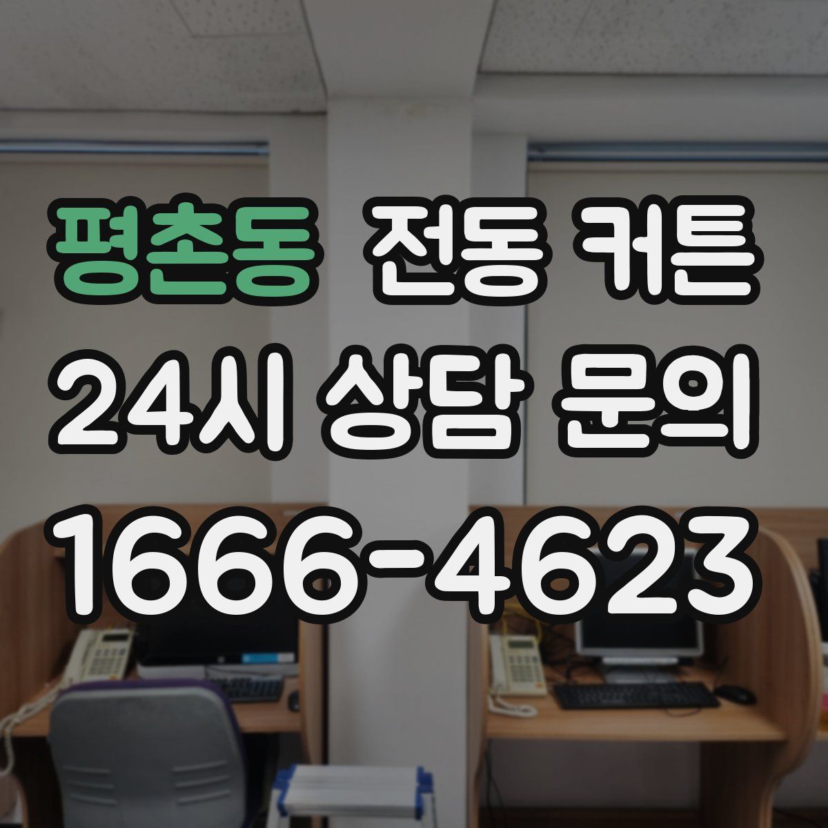 평촌동 전동 커튼