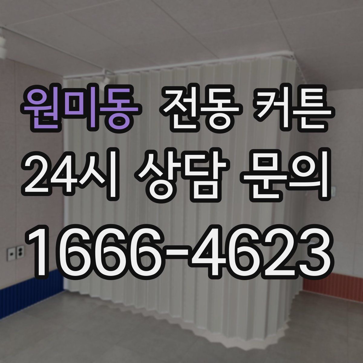 원미동 전동 커튼