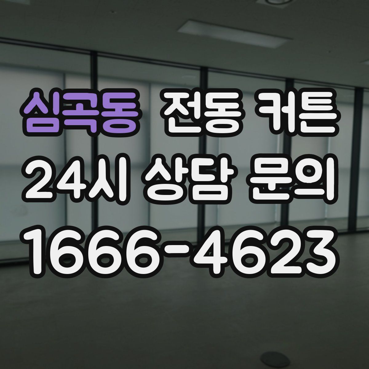 심곡동 전동 커튼