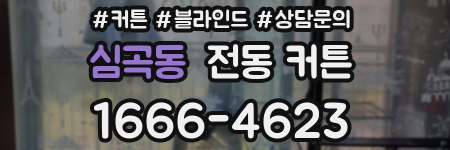 심곡동 전동 커튼