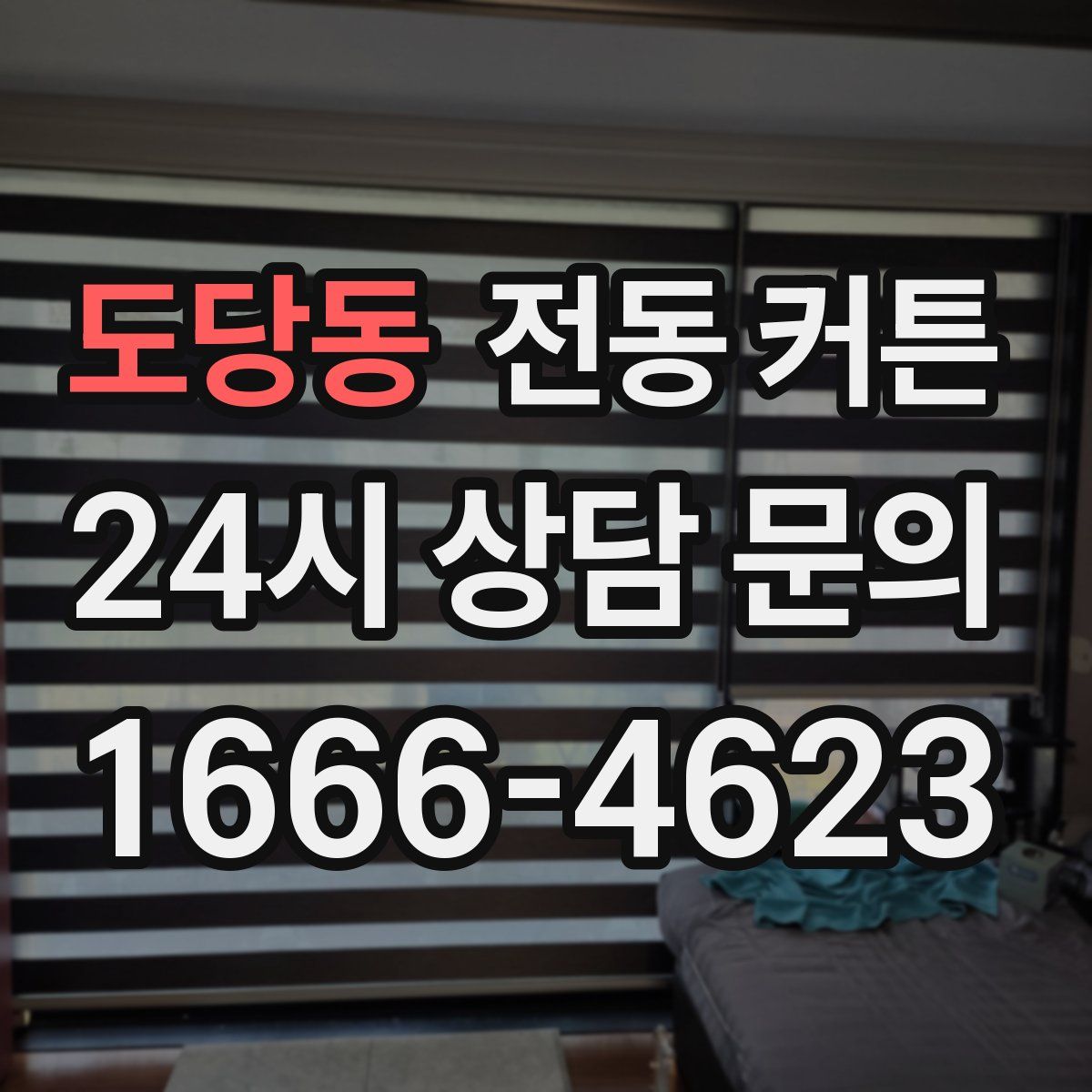 도당동 전동 커튼