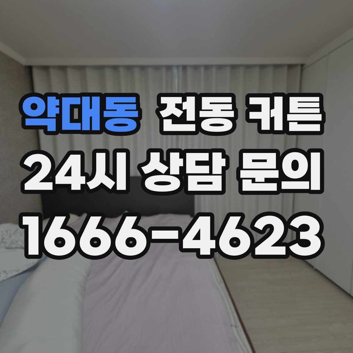 약대동 전동 커튼