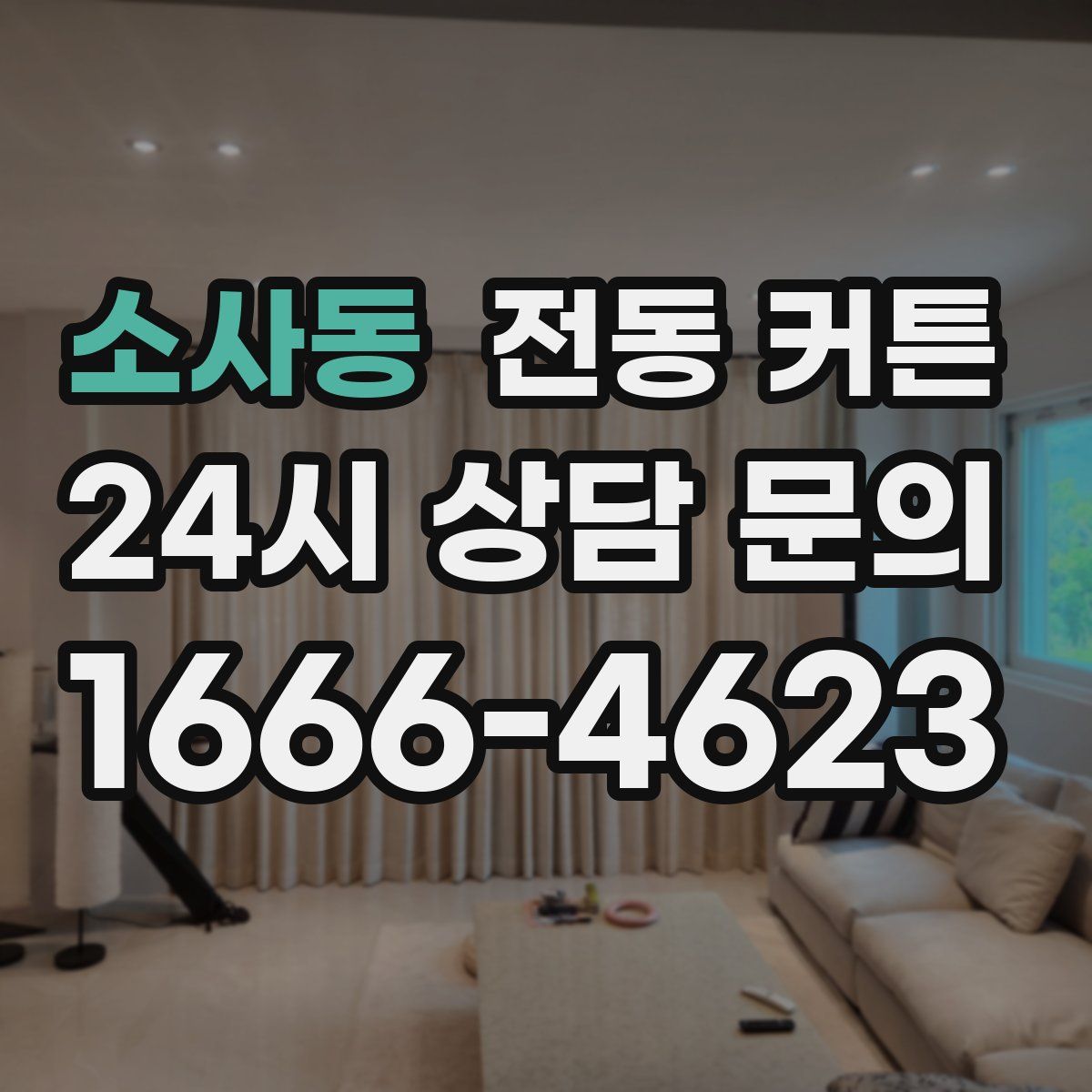 소사동 전동 커튼