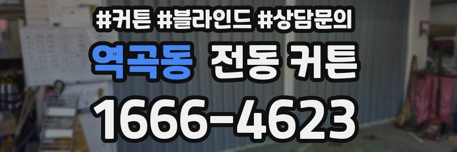 역곡동 전동 커튼