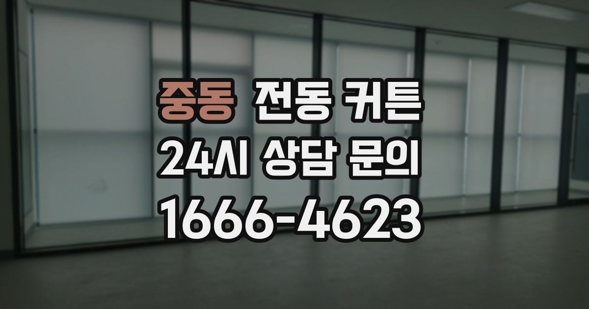 중동 전동 커튼