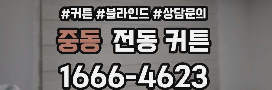 중동 전동 커튼