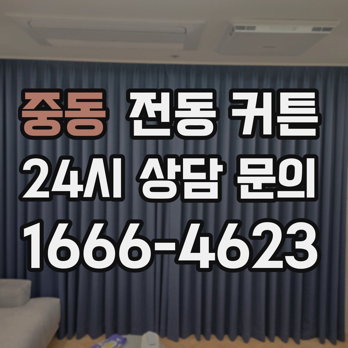 중동 전동 커튼