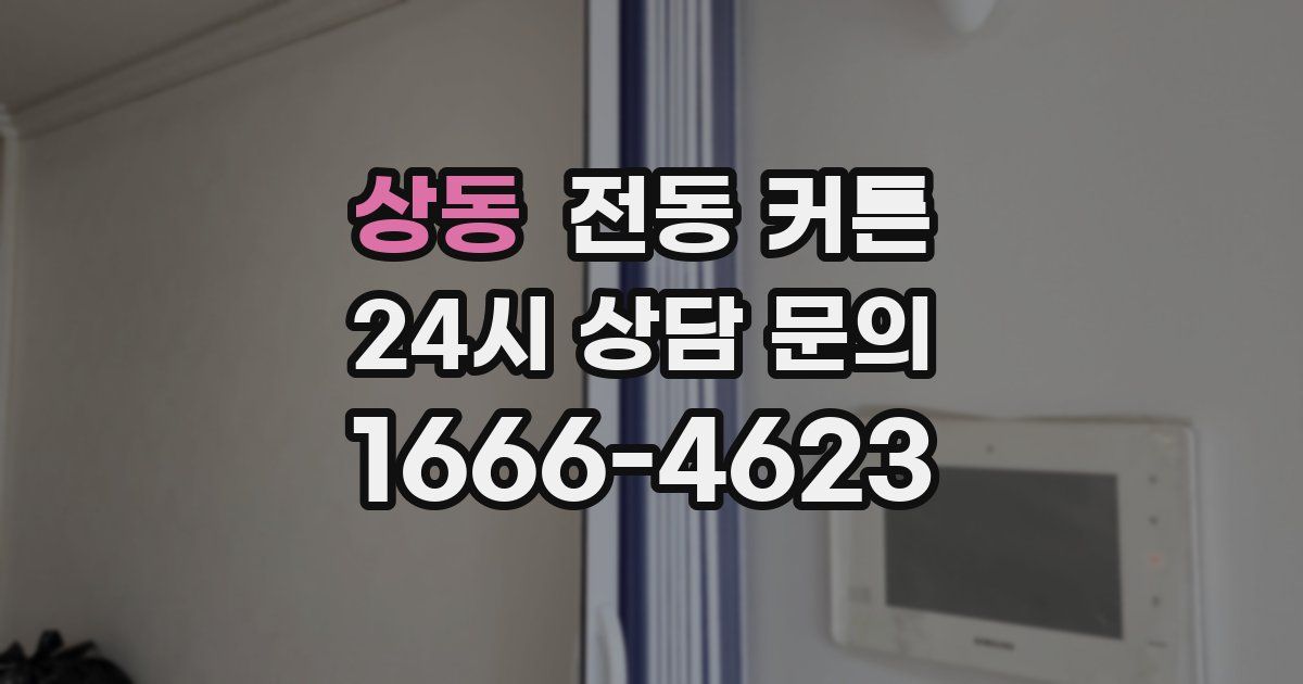 상동 전동 커튼