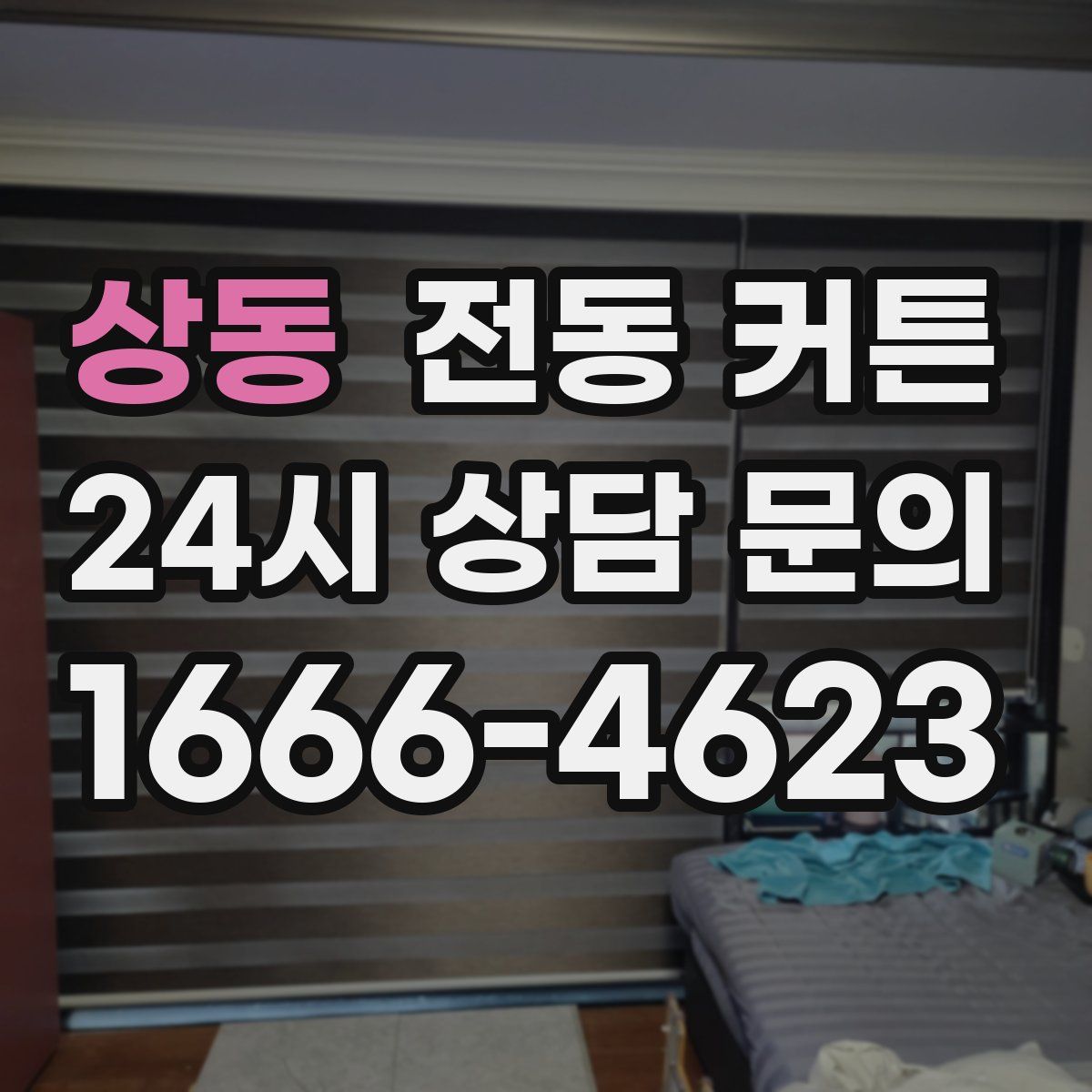 상동 전동 커튼