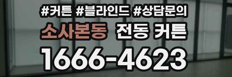 소사본동 전동 커튼