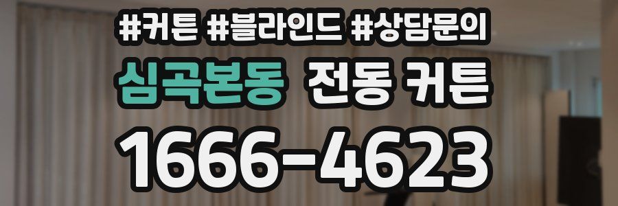 심곡본동 전동 커튼