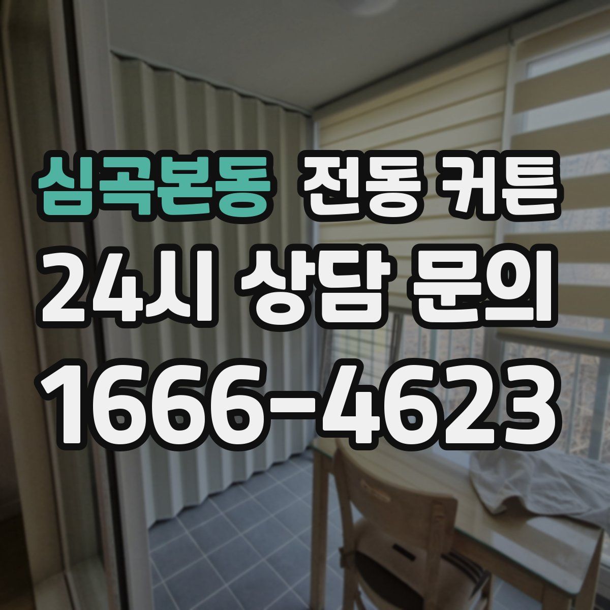 심곡본동 전동 커튼