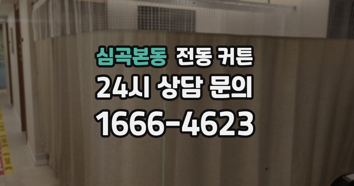 심곡본동 전동 커튼