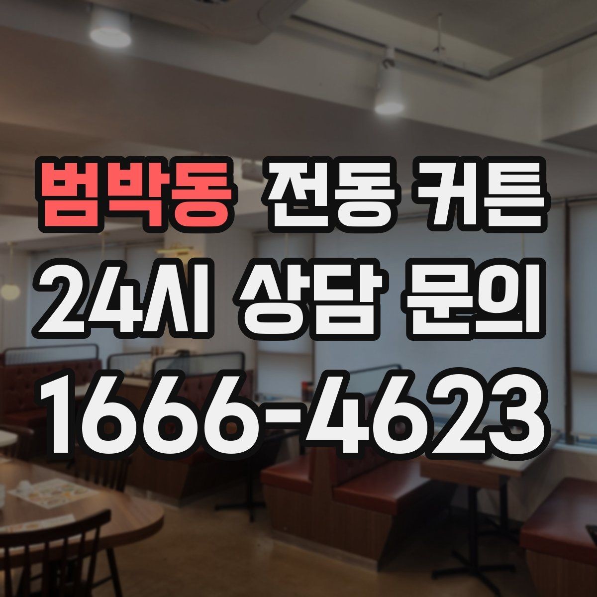 범박동 전동 커튼 실내 분위기를 바꾸는 포인트