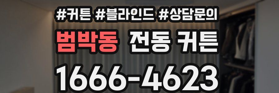 범박동 전동 커튼