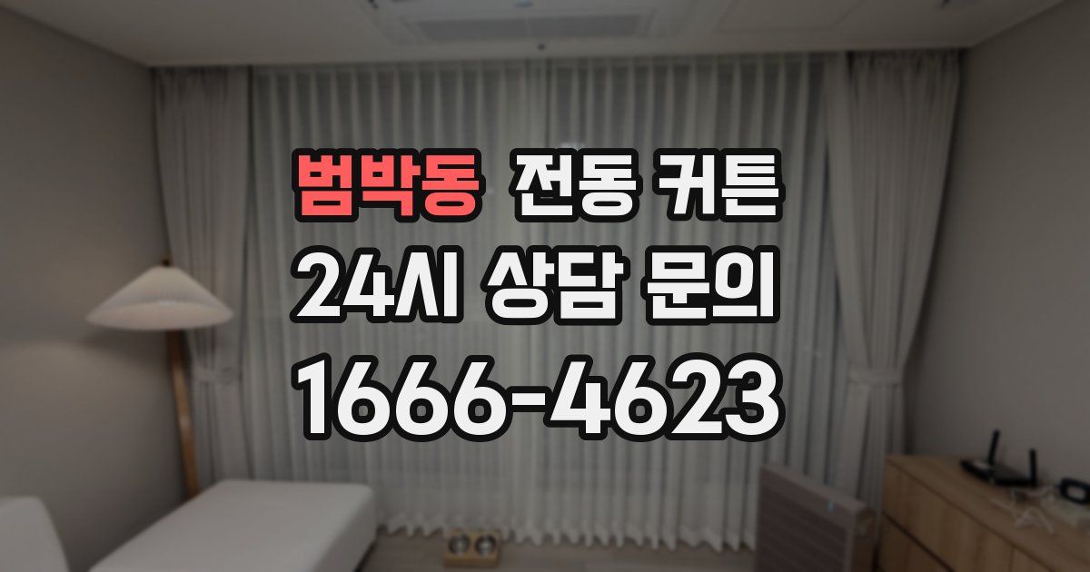 범박동 전동 커튼