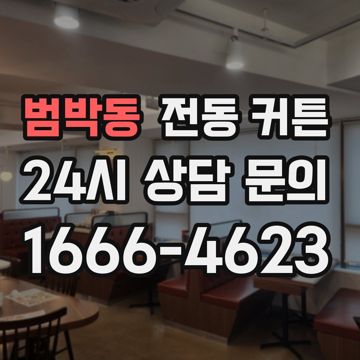 범박동 전동 커튼