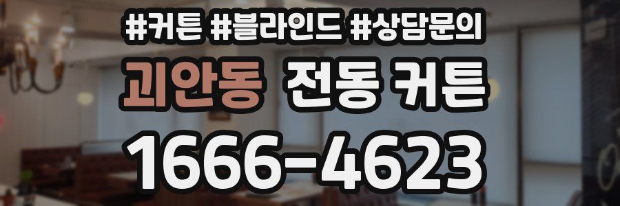 괴안동 전동 커튼