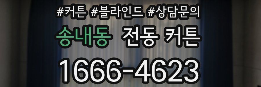 송내동 전동 커튼