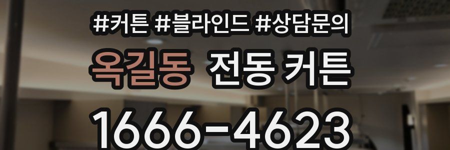 옥길동 전동 커튼
