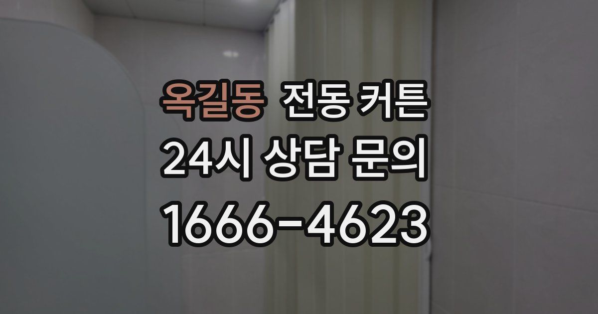 옥길동 전동 커튼