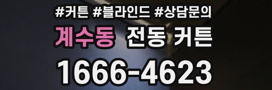 계수동 전동 커튼