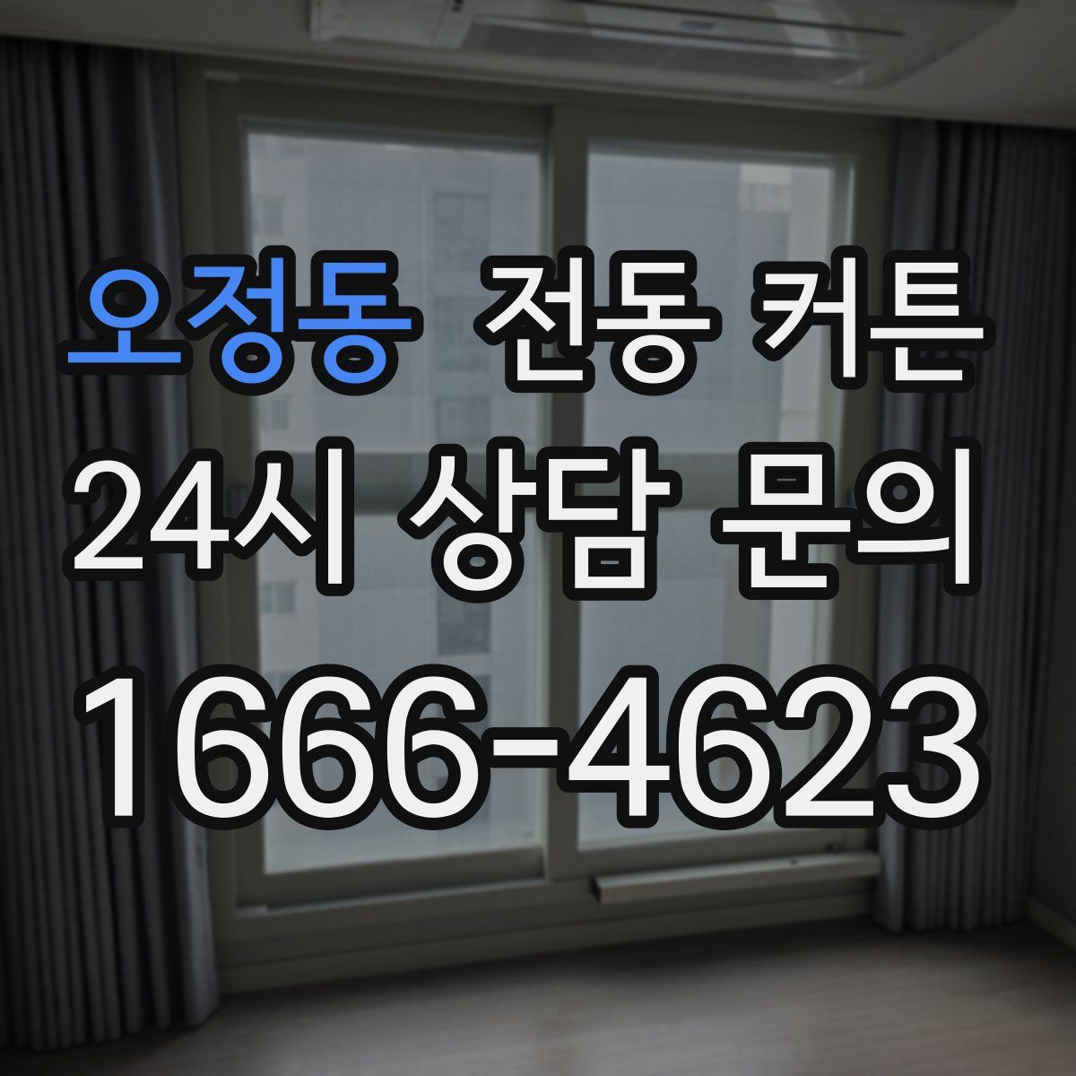 오정동 전동 커튼