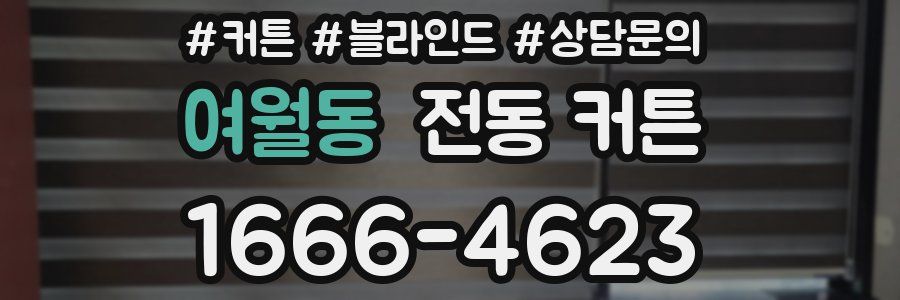 여월동 전동 커튼