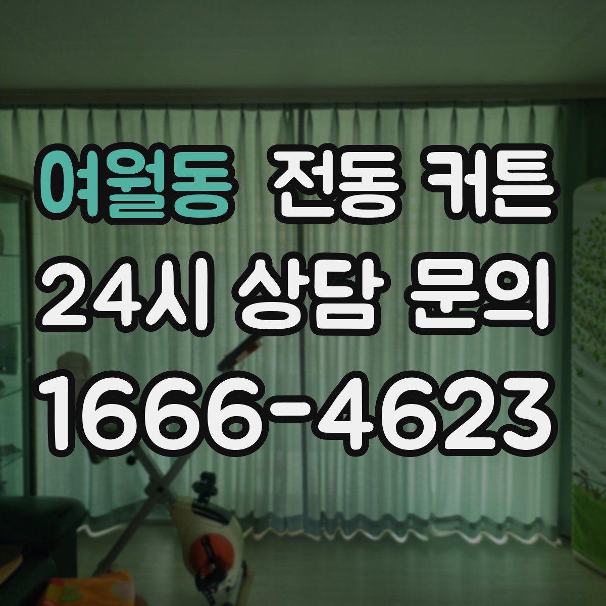 여월동 전동 커튼