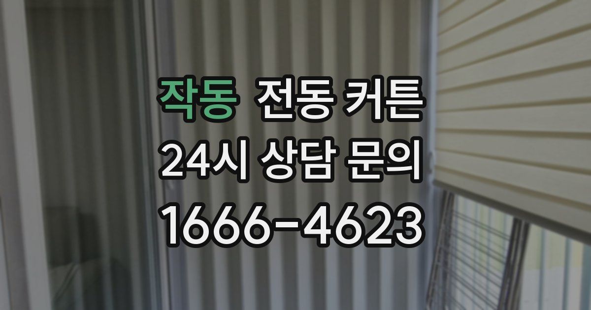 작동 전동 커튼