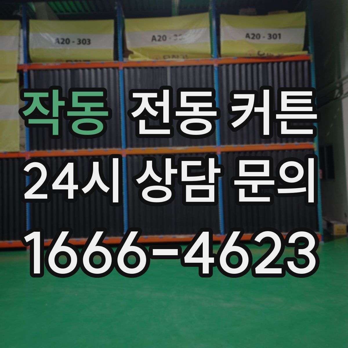 작동 전동 커튼